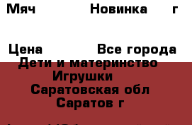 Мяч Hoverball Новинка 2017г › Цена ­ 1 890 - Все города Дети и материнство » Игрушки   . Саратовская обл.,Саратов г.